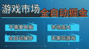游戏交易平台自动掘金，庞大市场，手机即可完成所有操作，稳定每日3张+，支持任何形式验证，开年重磅升级【揭秘】-淘金日记