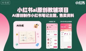 小红书ai原创教辅项目,AI原创制作小红书笔记主图,售卖资料(更新)-淘金日记