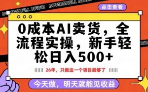 0成本AI卖货，每天十几分钟，新手轻松日入500+，隔天就能见收益【揭秘】-淘金日记
