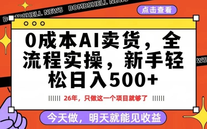 0成本AI卖货，每天十几分钟，新手轻松日入500+，隔天就能见收益【揭秘】-淘金日记