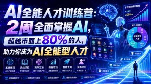 AI全能人才训练营:2周全面掌握AI,超越市面上80%的人,助力你成为AI全能型人才-淘金日记