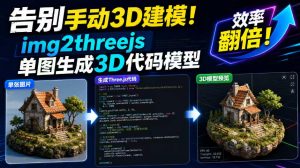 告别手动3D建模!img2threejs单图生成3D代码模型,效率翻倍!-淘金日记