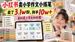 小红书卖小学作文小练笔(电子版),卖了3.1w份,到手10w+,真的是小学生的刚需-淘金日记