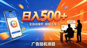 AI智能广告挂G项目，红利赛道24小时全自动运行，支持全国各地考察，可以来公司賺到钱再走【揭秘】-淘金日记