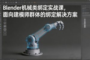 Blender机械类绑定实战课，面向建模师群体的绑定解决方案-淘金日记