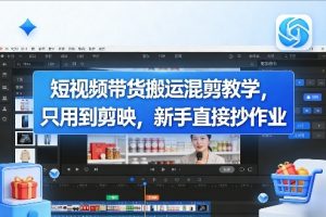 短视频带货搬运混剪教学，只用到剪映，新手直接抄作业-淘金日记