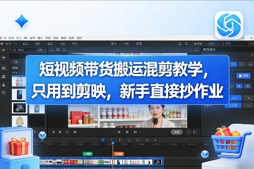 短视频带货搬运混剪教学,只用到剪映,新手直接抄作业-淘金日记