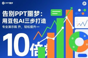 告别PPT噩梦:用豆包AI三步打造专业演示文稿,轻松提升10倍效率-淘金日记