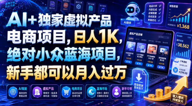 AI+独家虚拟产品电商项目，日人1K，绝对小众蓝海项目，新手都可以月入过万【揭秘】-淘金日记