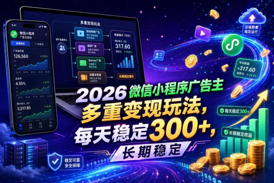 2026微信小程序广告主，多重变现玩法，每天稳定300+，长期稳定【揭秘】-淘金日记