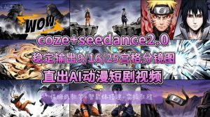 [COZE搭建教学]COZE+即梦Seedance 2.0稳定输出9-16-25宫格分镜图直出AI漫剧视频-淘金日记