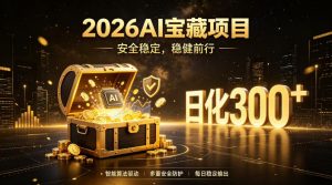 2026AI安全掘金项目,日化稳定300+,无需人为干预操作,当天见收益,操作简单【揭秘】-淘金日记