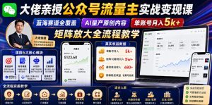 大佬亲授公众号流量主实战变现课，蓝海赛道全覆盖，AI量产原创内容，单账号月入5k+矩阵放大全流程教学-淘金日记