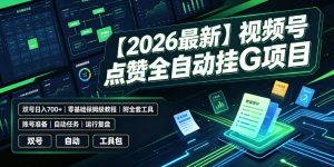 【2026最新】视频号点赞全自动挂G项目,双号日入700+,零基础保姆级教程(附全套工具)【揭秘】-淘金日记