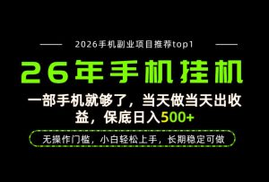 当天见收益,一部手机保底日入500+,无操作门槛,长期稳定可做!【揭秘】-淘金日记
