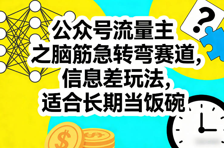 公众号流量主之脑筋急转弯赛道，信息差玩法，适合长期当饭碗-淘金日记