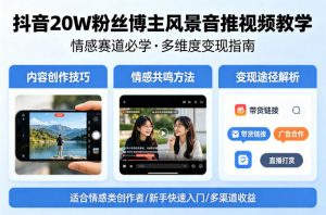 抖音20W粉丝博主风景音推视频教学，情感赛道必学，各种变现途径-淘金日记