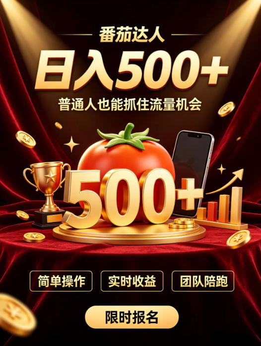 番茄达人日入500+？普通人也能参与？做番茄达人真的可行？零门槛番茄推文，新手也能上手做达人【揭秘】-淘金日记
