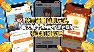 快手漫剧自刷玩法，每天几十上百不是问题，有手机就能做，可以矩阵放大收益【揭秘】-淘金日记