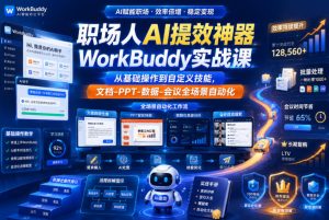 职场人AI提效神器WorkBuddy实战课,从基础操作到自定义技能,文档-PPT-数据-会议全场景自动化-淘金日记