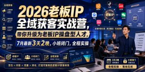 2026老板IP全域获客实战营,带你升级为老板IP操盘型人才,7月最新3天2晚,小班闭门,全程实操-淘金日记