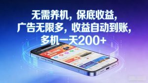 不养机,保底收益,无限广告,收益自动到账,多机一天2张+【揭秘】-淘金日记