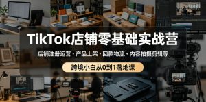 TikTok店铺零基础实战营,店铺注册运营・产品上架・回款物流・内容拍摄剪辑等 ,跨境小白从0到1落地课-淘金日记