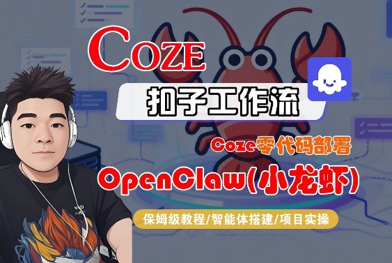 Coze零代码部署OpenClaw(小龙虾),全流程保姆级教学