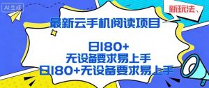 2026最新云手机阅读项目,无设备要求,简单易上手,矩阵运行日入180+【揭秘】-淘金日记