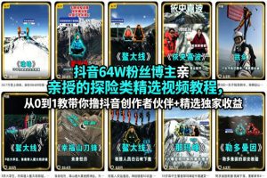 抖音64W粉丝博主亲授的探险类精选视频教程,从0到1教带你撸抖音创作者伙伴+精选独家收益-淘金日记