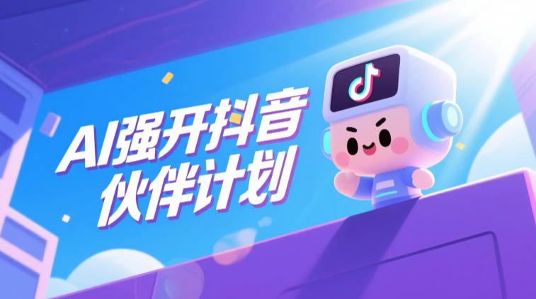 AI强开抖音创作者伙伴计划，轻松拿平台创作收益-淘金日记