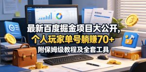 最新百度掘金项目大公开,个人玩家单号躺賺70+,附保姆级教程及全套工具【揭秘】-淘金日记