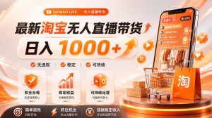 拒绝死工资！淘宝无人直播，让你睡觉都在进账，单设备日入1k+普通人的变现蓝海【揭秘】-淘金日记