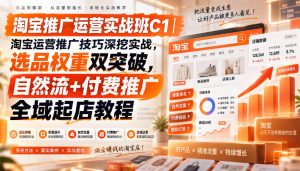 淘宝推广运营实战班C1|淘宝运营推广技巧深挖实战,选品权重双突破,自然流+付费推广全域起店教程-淘金日记