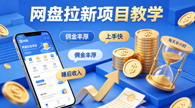 项小推网盘拉新项目教学，佣金丰厚，上手快，每天半小时，打造你的“睡后”收入-淘金日记