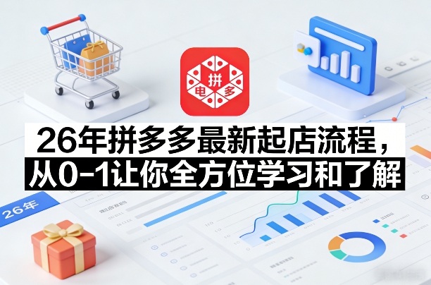 26年拼多多最新起店流程，从0-1让你全方位学习和了解（06月10日更新）-淘金日记