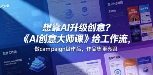 想靠AI升级创意?《AI创意大师课》给工作流,做campaign级作品,作品集更亮眼【原创双语字幕】-淘金日记