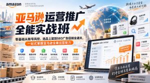 亚马逊运营推广全能实战班|零基础从账号风控、选品上架到SEO广告促销全通关,一站式掌握亚马逊全套运营能力-淘金日记