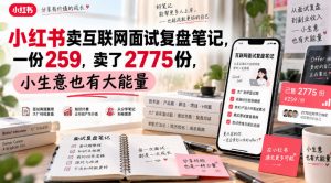 小红书卖互联网面试复盘笔记，一份259，卖了2775份，小生意也有大能量-淘金日记