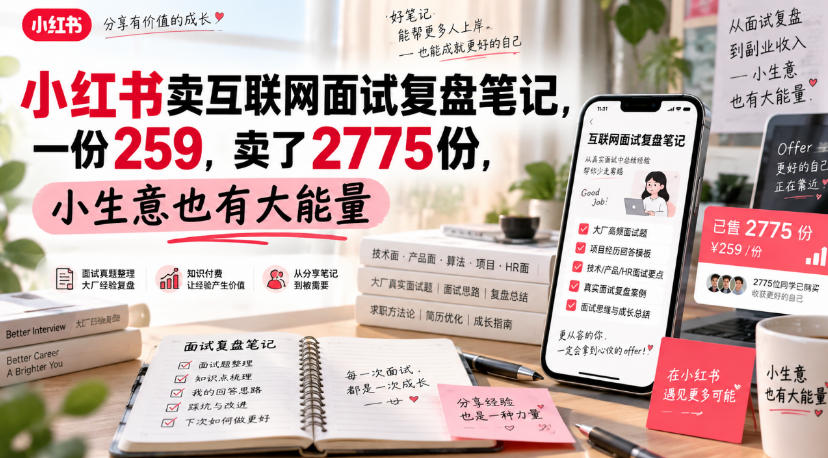 小红书卖互联网面试复盘笔记，一份259，卖了2775份，小生意也有大能量-淘金日记