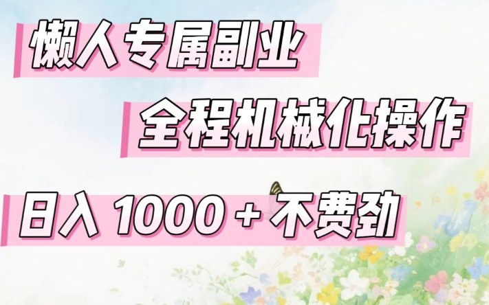 懒人专属副业，全程机械化操作，日入1k+操作简单，不费劲【揭秘】-淘金日记