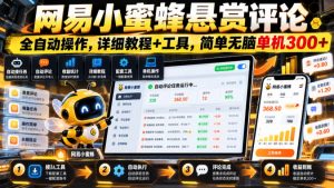 网易小蜜蜂悬赏评论,全自动操作,详细教程+工具,简单无脑单机300+【揭秘】-淘金日记