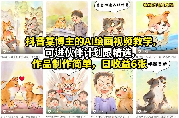 抖音某博主的AI绘画视频教学，可进伙伴计划跟精选，作品制作简单，日收益6张+