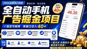 2026全新风口项目,广告联盟全自动掘金,单窗口日收益40+,稳定可矩阵【揭秘】-淘金日记