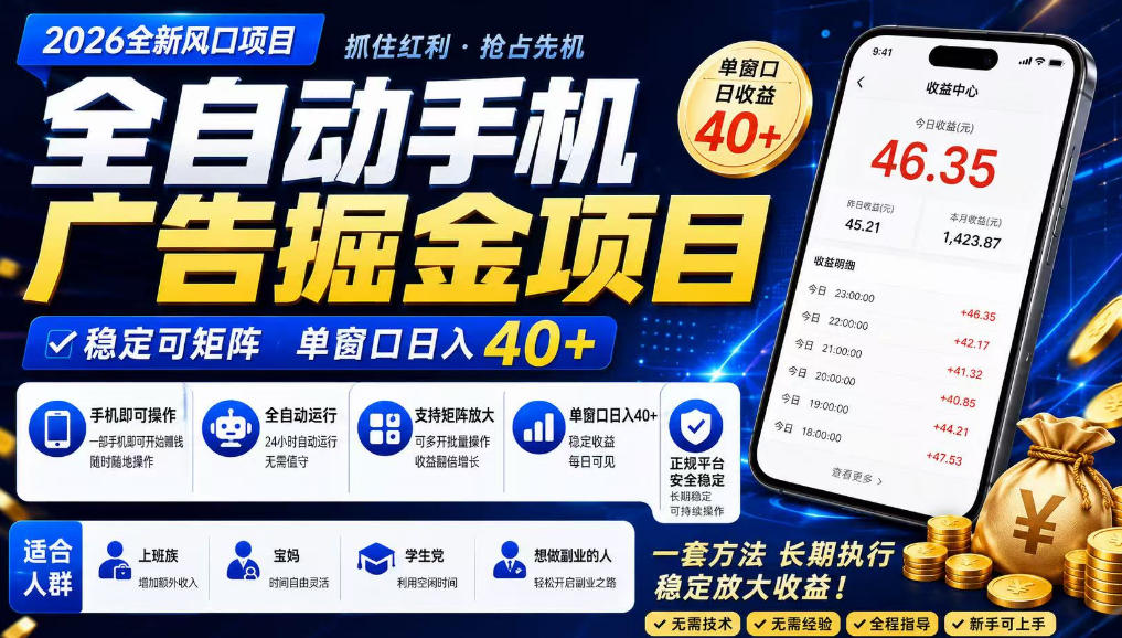 2026全新风口项目，广告联盟全自动掘金，单窗口日收益40+，稳定可矩阵【揭秘】-淘金日记