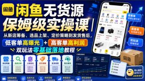 闲鱼无货源保姆级实操课|从新店筹备、选品上架、定价策略到发货售后,低客单高曝光+高客单高利润双玩法零基础落地教程-淘金日记