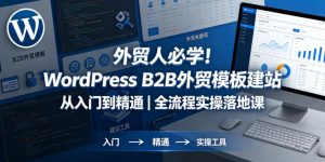 外贸人必学!WordPress B2B外贸模板建站从入门到精通|全流程实操落地课-淘金日记