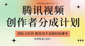 【腾讯视频创作者分成计划招募】团队全托管，解放双手也能賺米，单周收益1.5k+【揭秘】-淘金日记