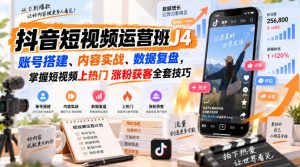 抖音短视频运营班J4|账号搭建、内容实战、数据复盘,掌握短视频上热门涨粉获客全套技巧-淘金日记