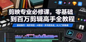 剪映专业必修课，零基础到百万剪辑高手全教程，基础操作・高阶特效・AI联动・多风格实战，从入门到精通-淘金日记